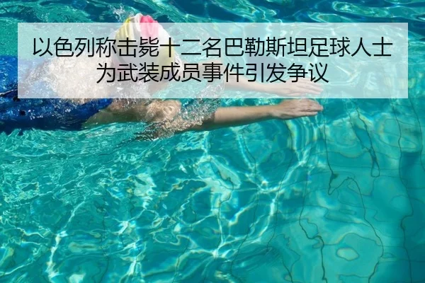 以色列称击毙十二名巴勒斯坦足球人士为武装成员事件引发争议