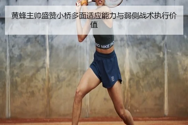 黄蜂主帅盛赞小桥多面适应能力与弱侧战术执行价值