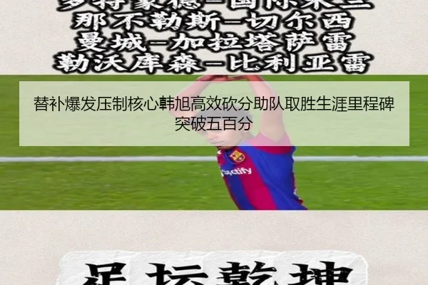 替补爆发压制核心韩旭高效砍分助队取胜生涯里程碑突破五百分